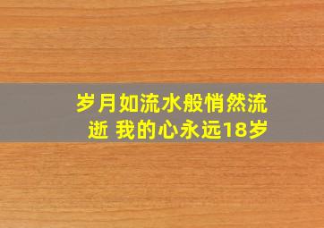 岁月如流水般悄然流逝 我的心永远18岁